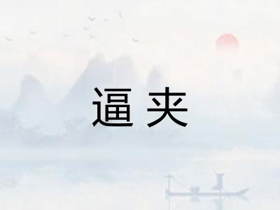 逼夹