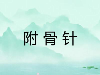 附骨针