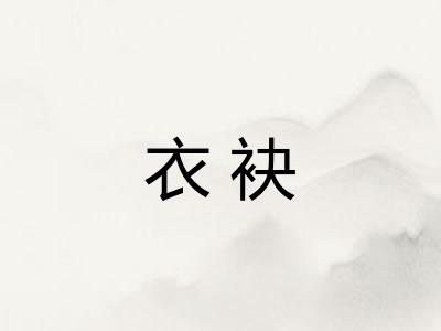 衣袂