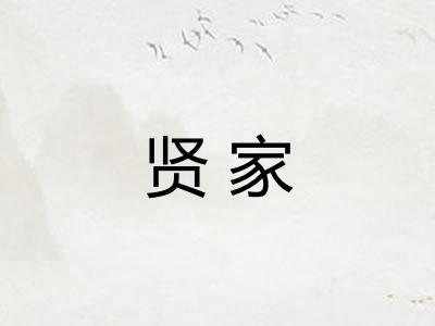 贤家