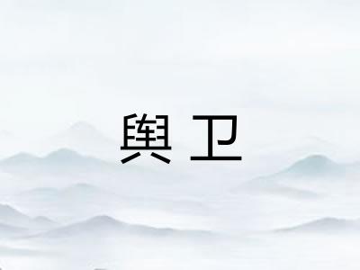舆卫