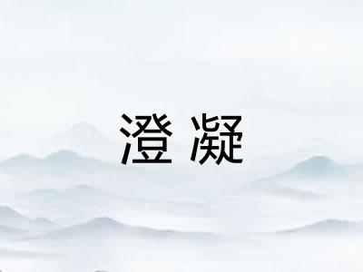 澄凝