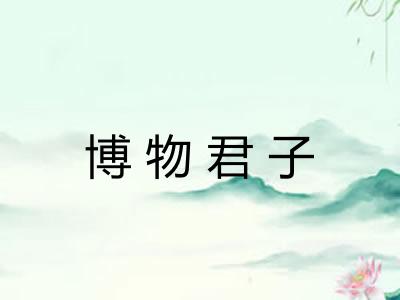 博物君子 博物君子
