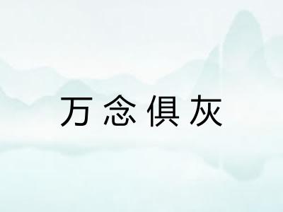 万念俱灰