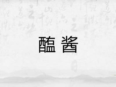 醢酱