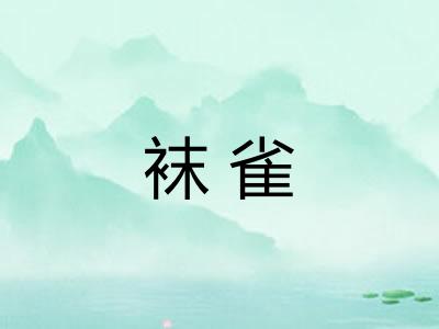 袜雀
