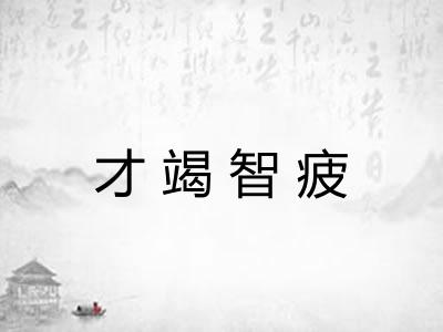 才竭智疲 才竭智疲