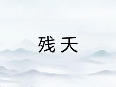 残夭