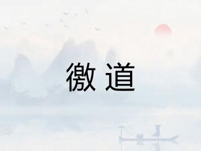 徼道