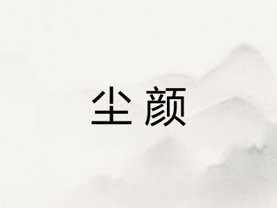 尘颜