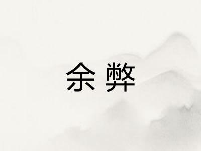 余弊
