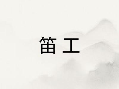 笛工 笛工