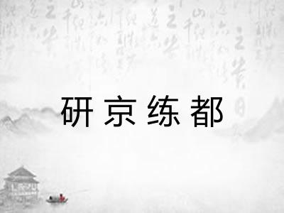 研京练都