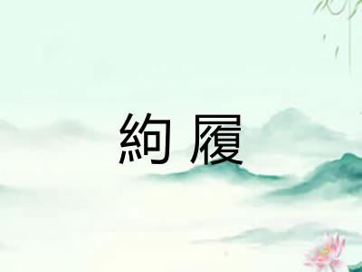 絇履