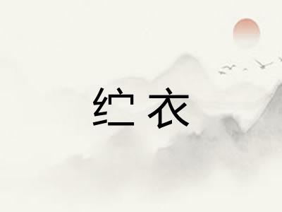 纻衣 纻衣