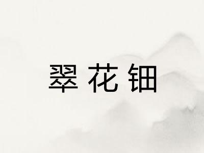 翠花钿