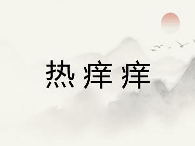热痒痒 热痒痒
