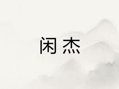 闲杰