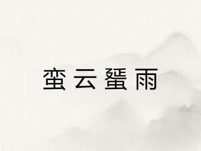 蛮云蜑雨