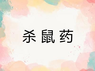 杀鼠药