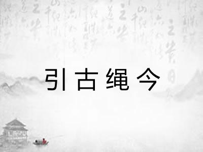 引古绳今