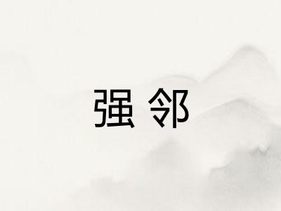 强邻