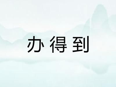 办得到 办得到