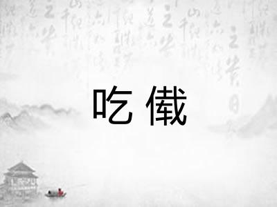 吃傤