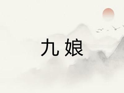 九娘