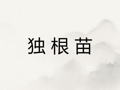 独根苗