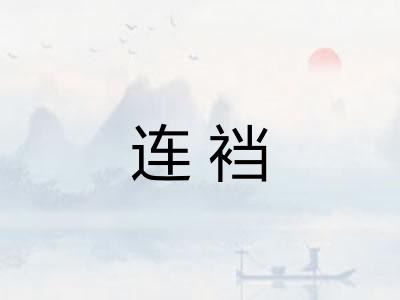 连裆