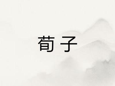 荀子