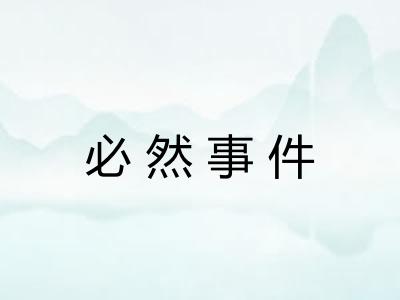 必然事件