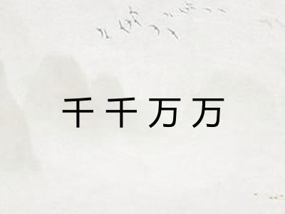 千千万万 千千万万