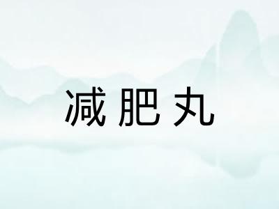 减肥丸
