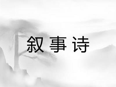 叙事诗