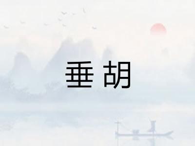 垂胡