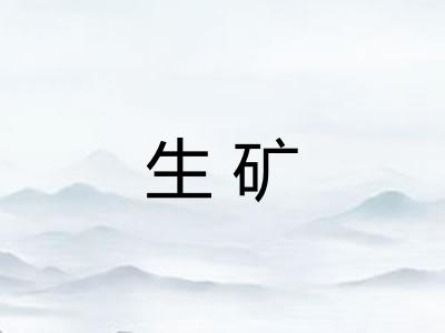生矿