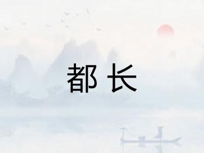 都长