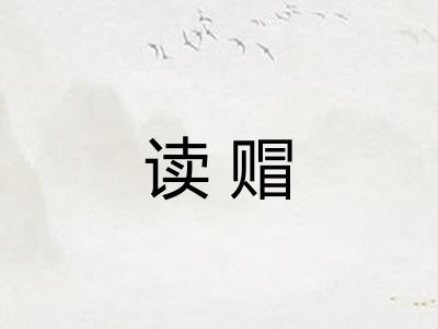 读赗