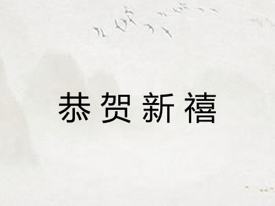 恭贺新禧 恭贺新禧