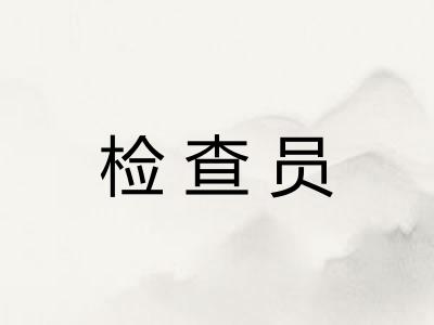检查员