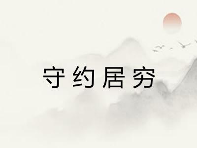 守约居穷