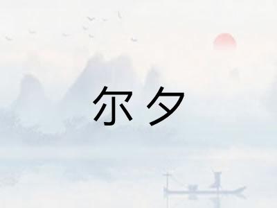 尔夕