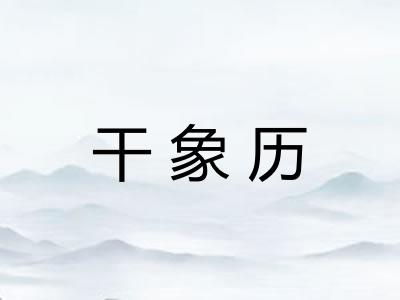 干象历 干象历