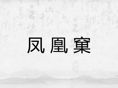 凤凰窠
