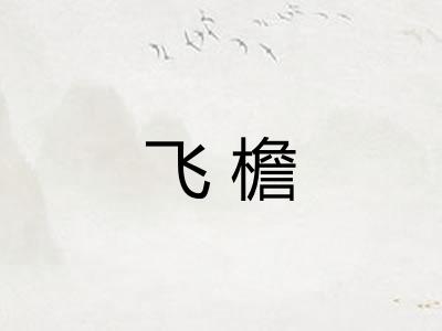 飞檐