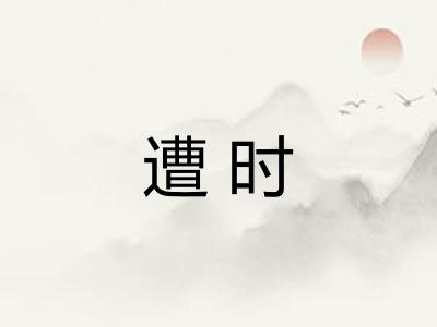 遭时 遭时