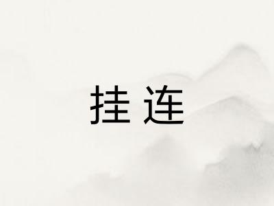 挂连