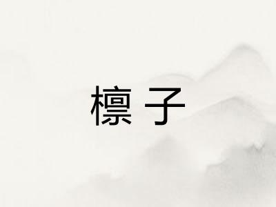 檩子